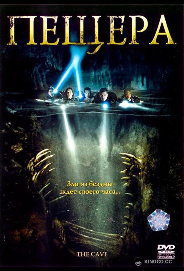 Пещера The Cave (2005)