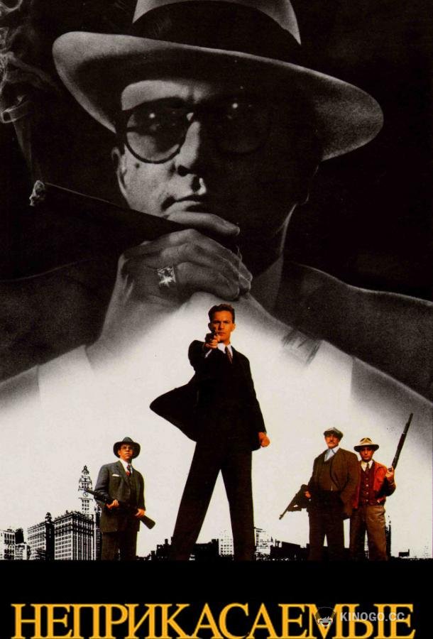 Неприкасаемые The Untouchables (1987)