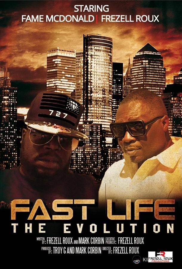 Безумная жизнь: Эволюция Fast Life: The Evolution (2018)