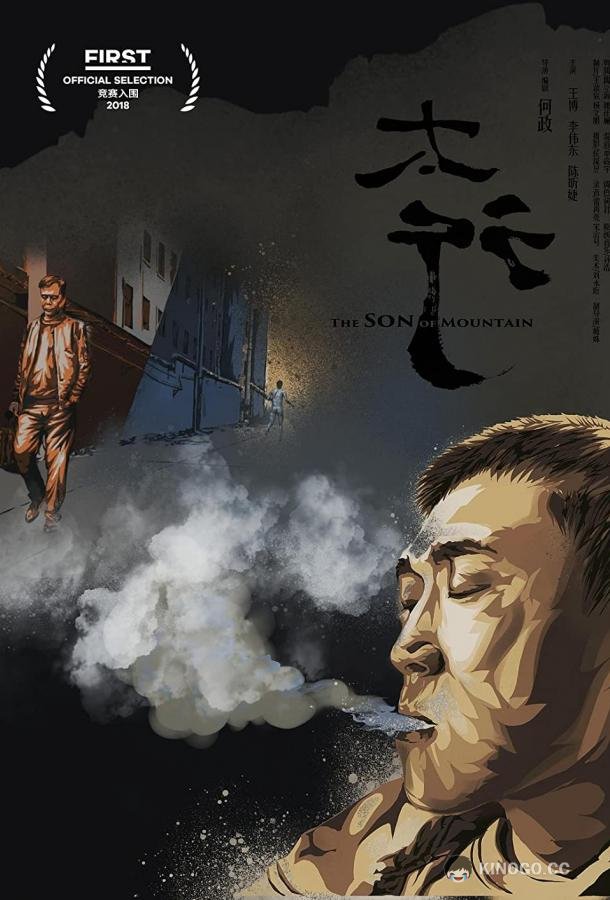 Сын горы The Son of Mountain (2018)