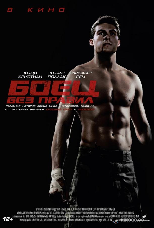 Боец без правил Notorious Nick (2021)