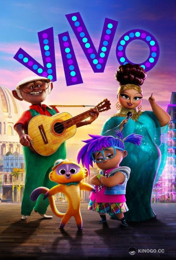 Виво Vivo (2021)