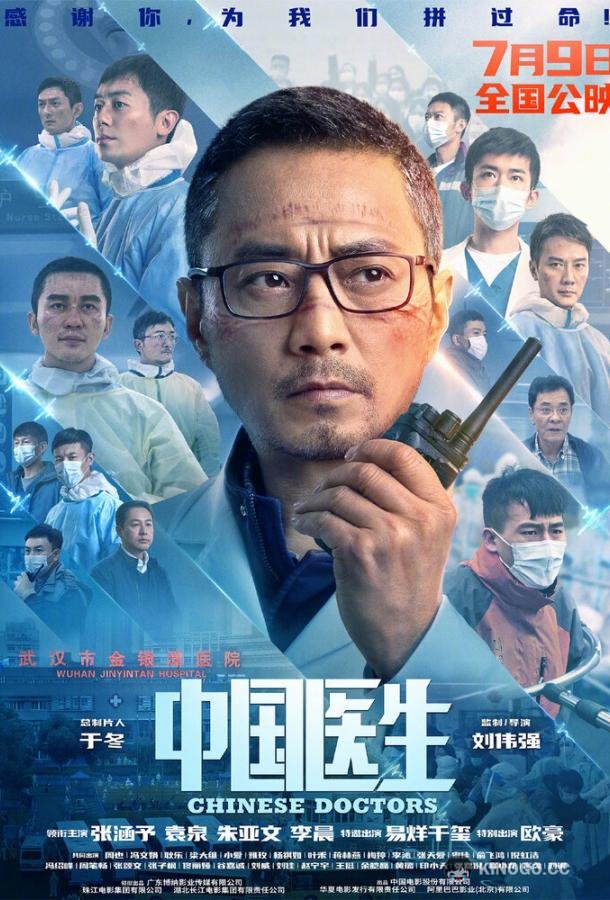 Китайские врачи Zhong guo yi sheng (2021)