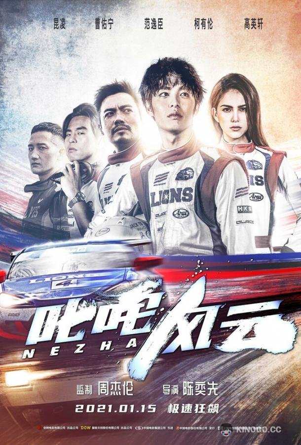 Нэчжа Chi zha feng yun (2021)