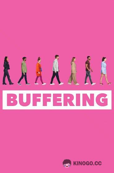 Смягчение Buffering (2021)