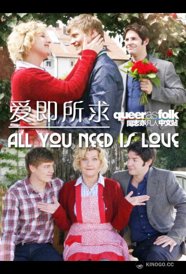 Всё, что тебе нужно  — это любовь All You Need is Love: Meine Schwiegertochter ist ein Mann (2009)