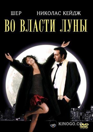 Во власти Луны / Очарованные луной Moonstruck (1987)