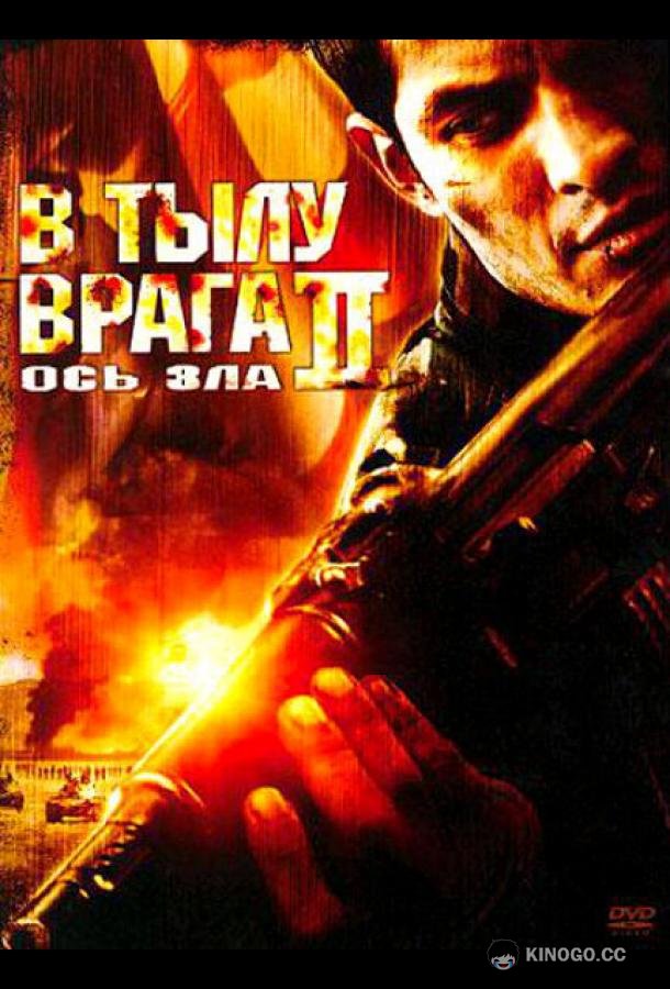 В тылу врага 2: Ось зла Behind Enemy Lines II: Axis of Evil (2006)