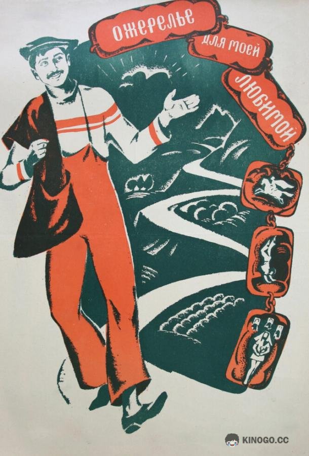 Ожерелье для моей любимой  (1971)