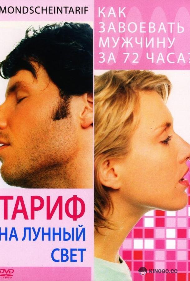 Тариф на лунный свет Mondscheintarif (2001)