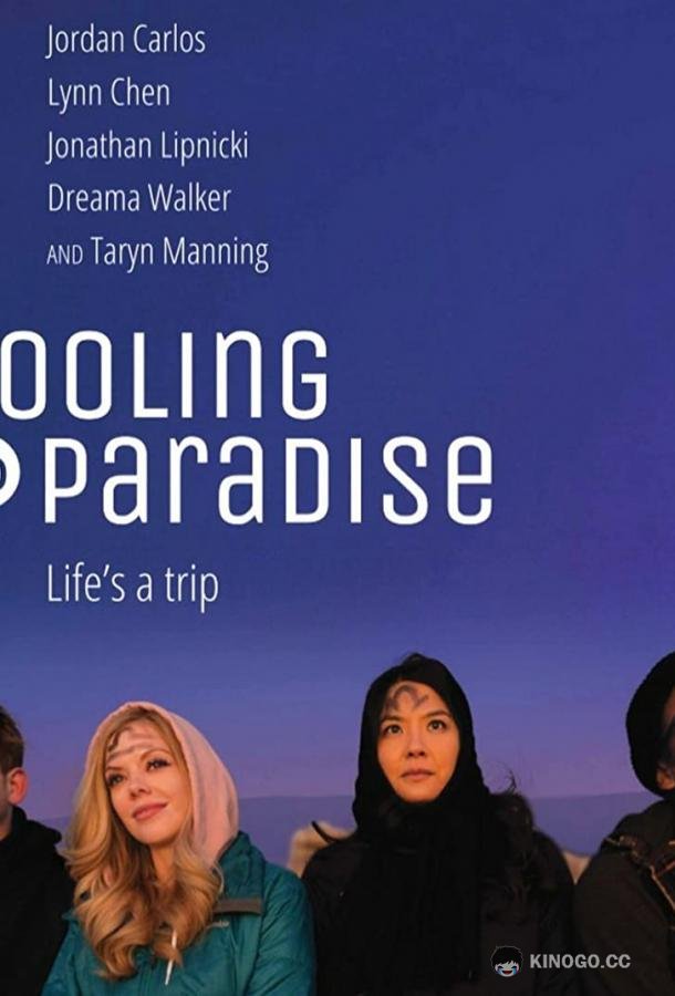 Поездка в Парадайс Pooling to Paradise (2021)