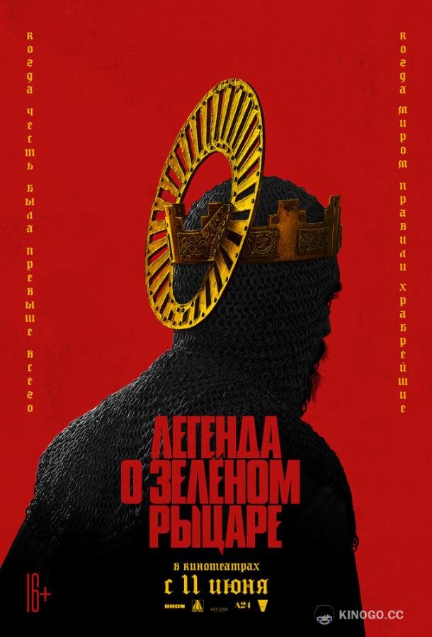 Легенда о Зелёном рыцаре The Green Knight (2020)