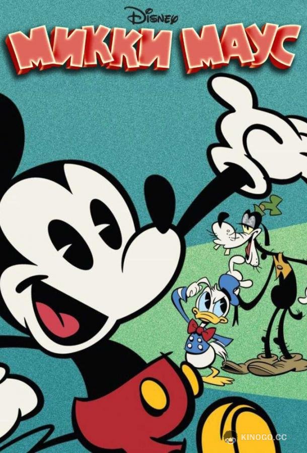 Микки Маус Mickey Mouse (2013)