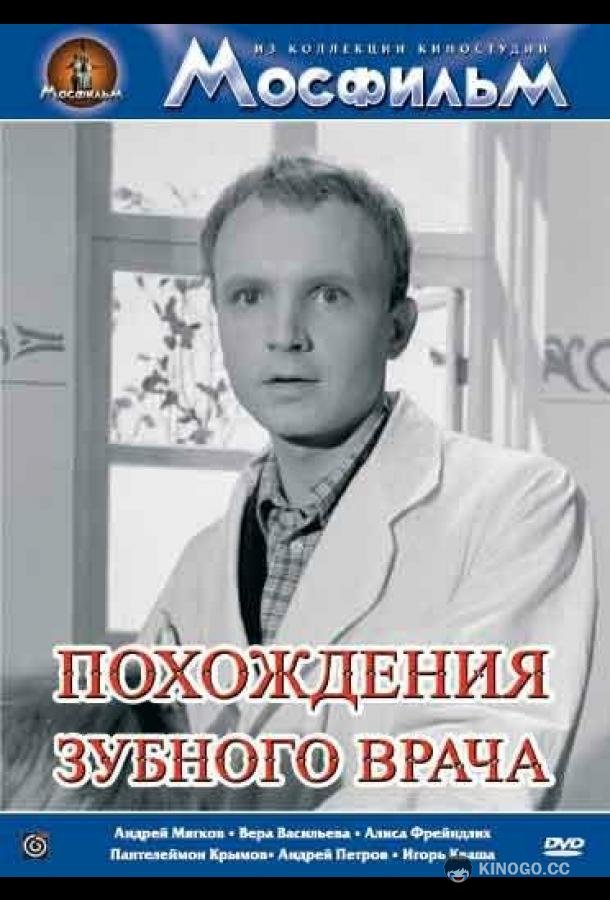 Похождения зубного врача  (1965)