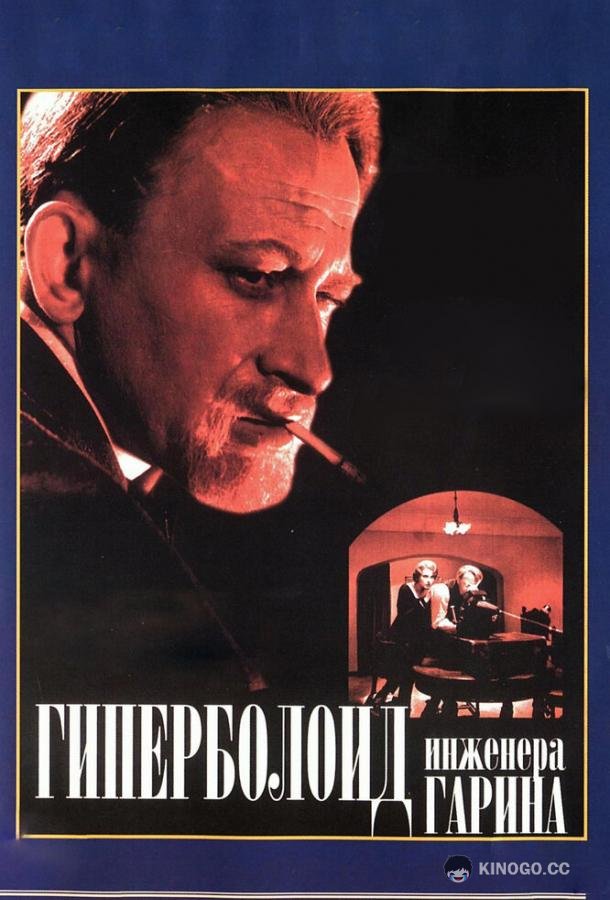 Гиперболоид инженера Гарина  (1965)