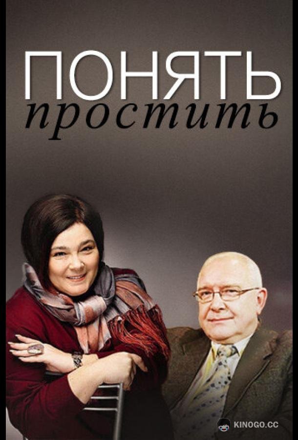 Понять. Простить  (2006)
