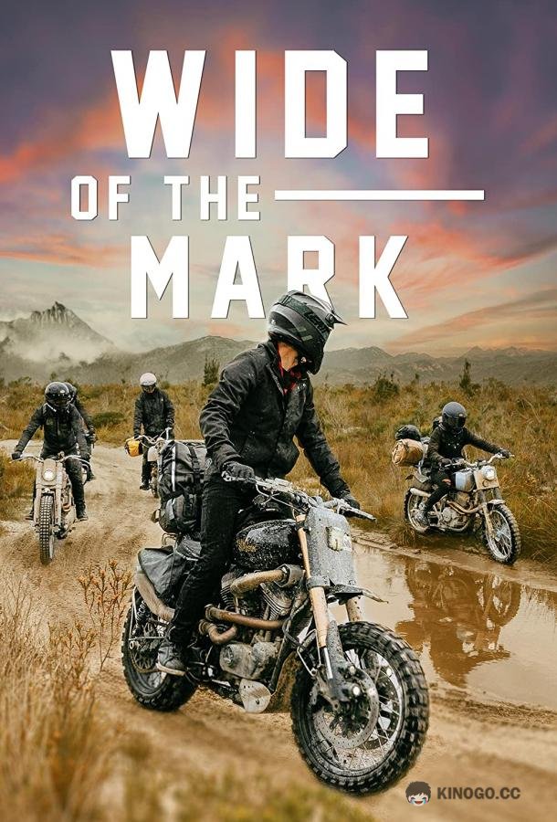 Там, где нет дорог Wide of the Mark (2021)
