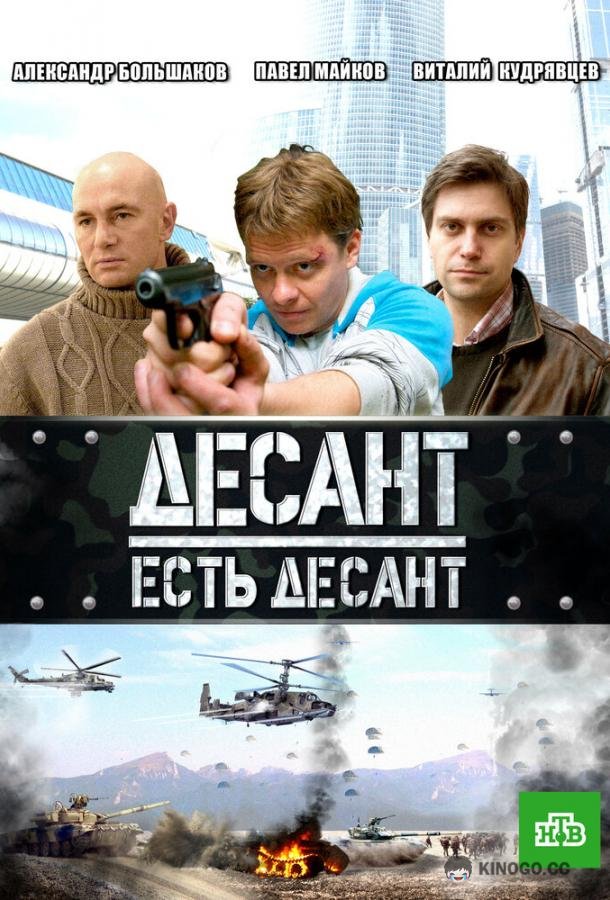 Десант есть десант  (2010)
