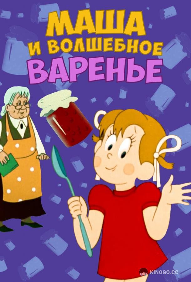 Маша и волшебное варенье  (1979)