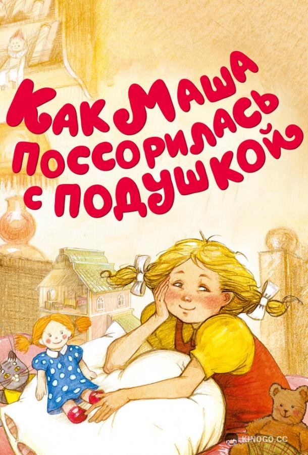 Как Маша поссорилась с подушкой  (1977)