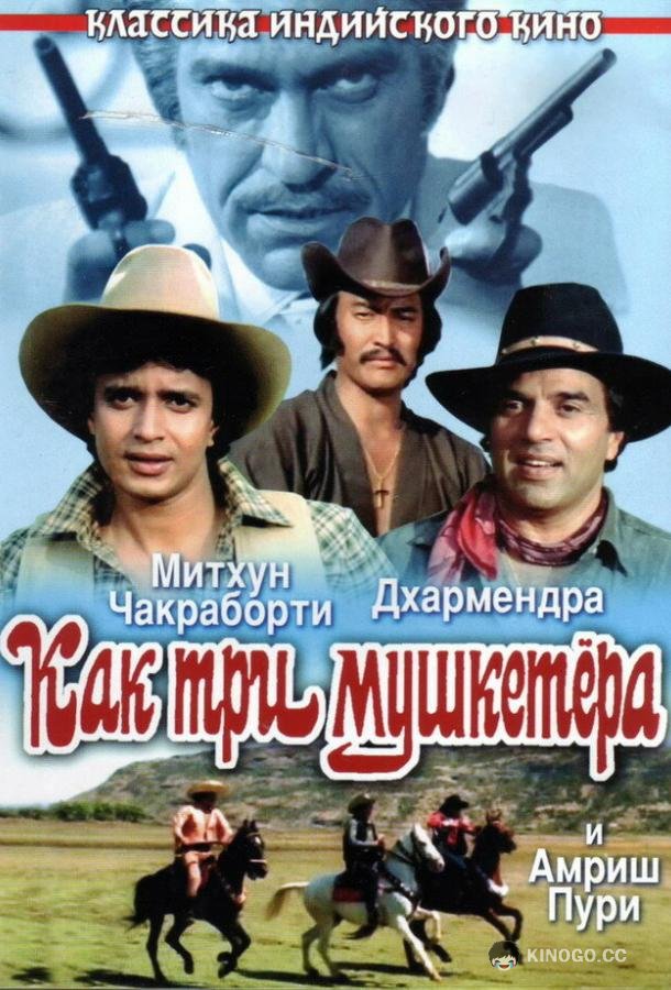Как три мушкетера Jagir (1984)