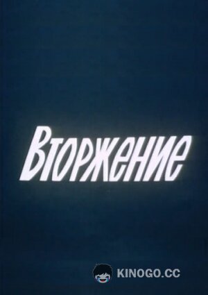 Вторжение  (1981)