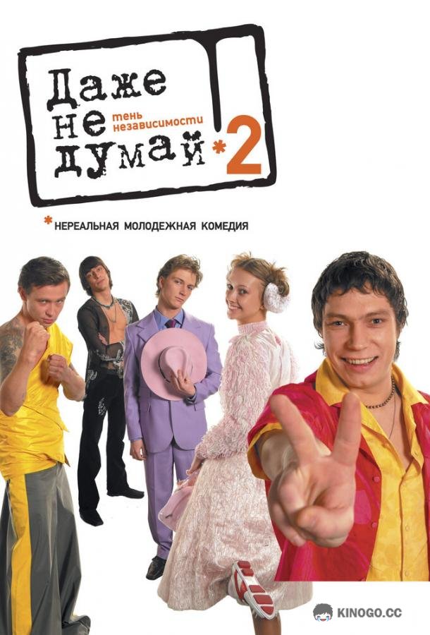 Даже не думай 2: Тень независимости  (2004)