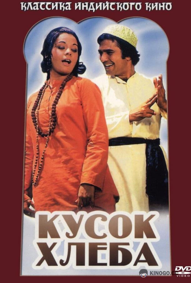 Кусок хлеба Roti (1974)