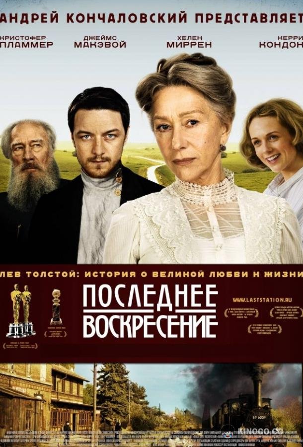Последнее воскресение The Last Station (2009)