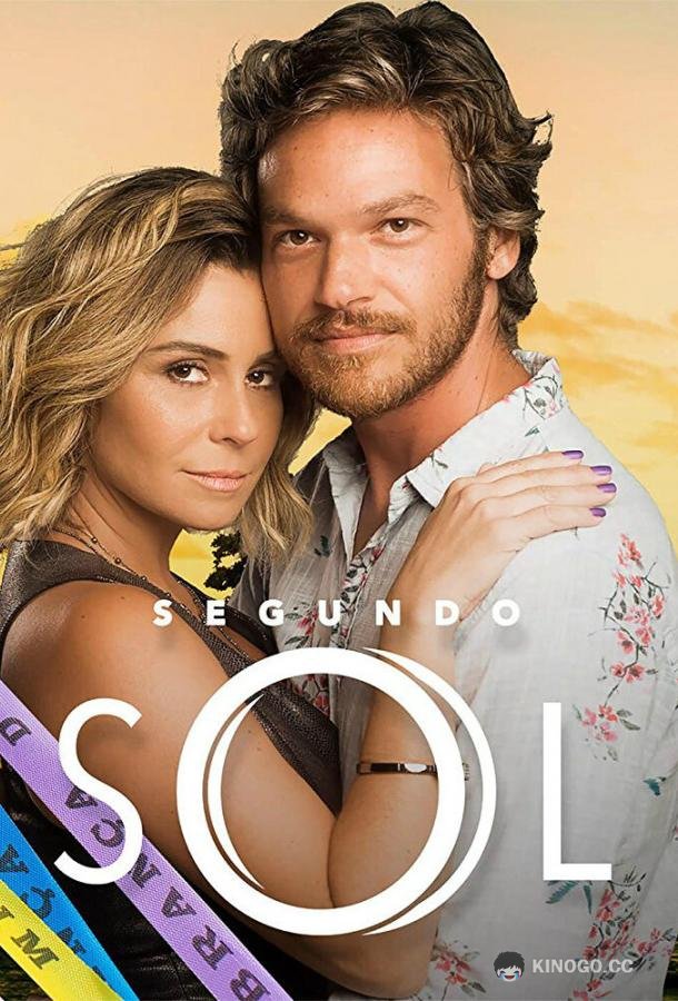 Второе солнце Segundo Sol (2018)