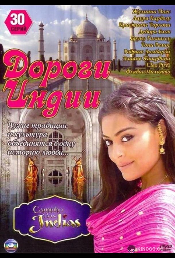 Дороги Индии Caminho das Índias (2009)