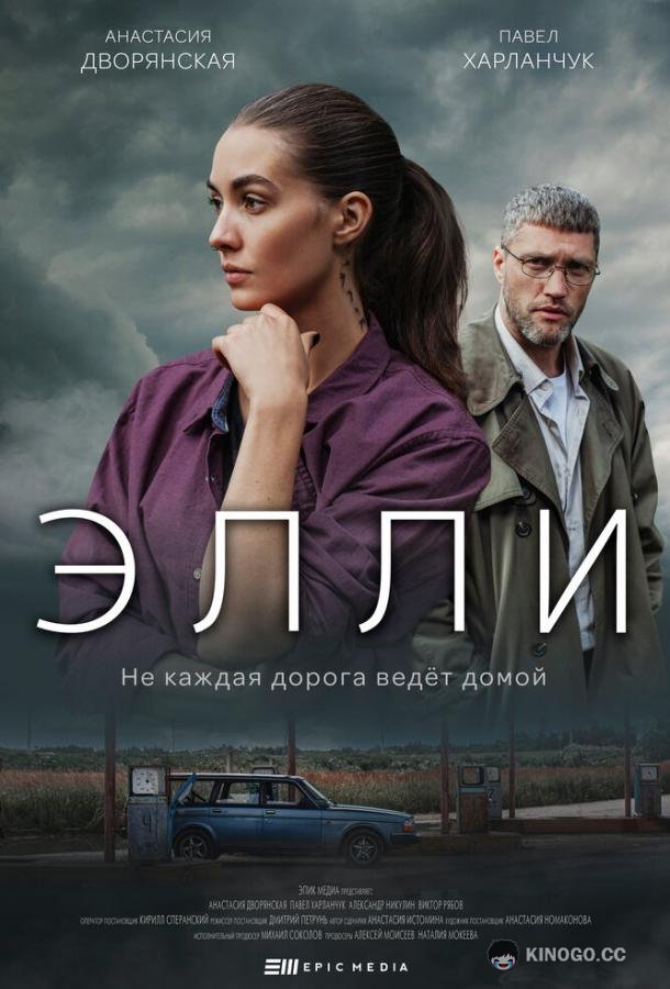 Элли  (2021)