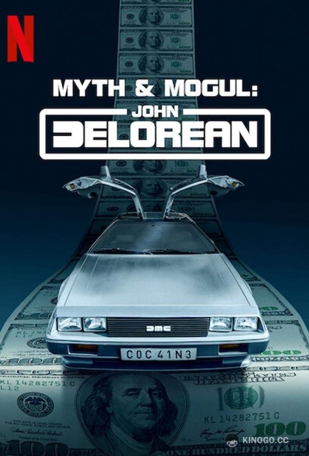 Миф и Могул: Джон Делориан Mythos und Mogul: John DeLorean (2021)