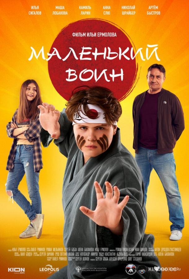 Маленький воин  (2020)