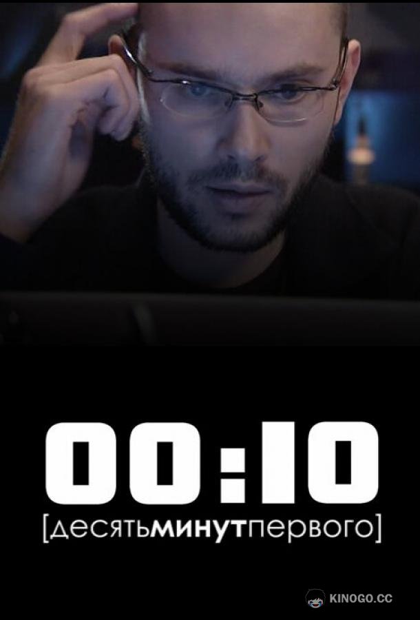 00:10  (2009)