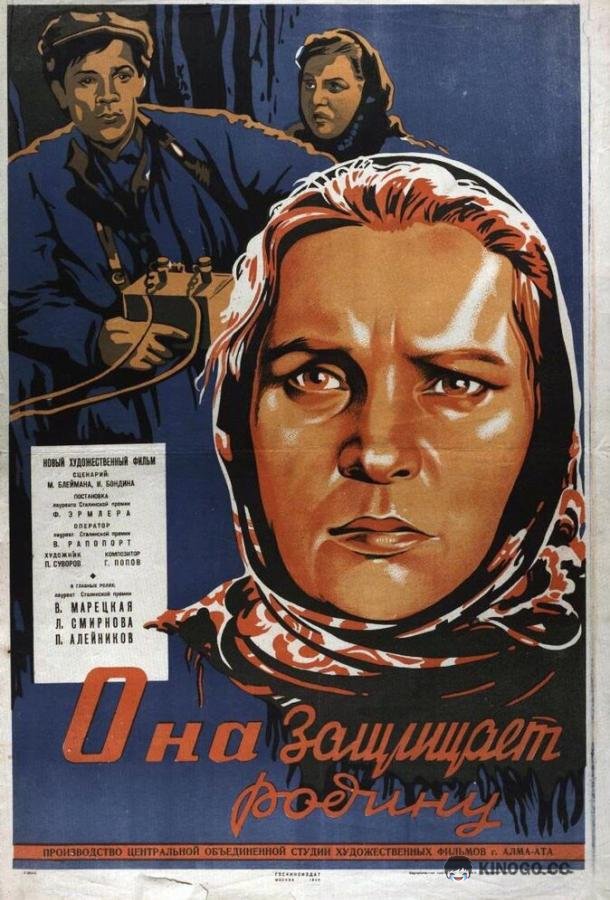 Она защищает Родину  (1943)