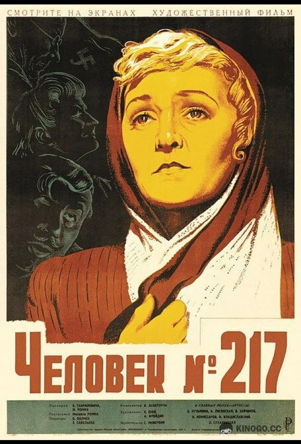 Человек №217  (1944)