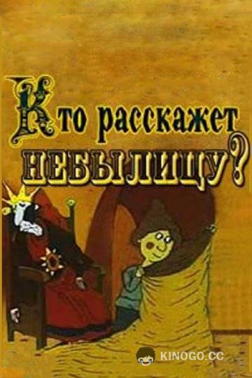 Кто расскажет небылицу  (1982)