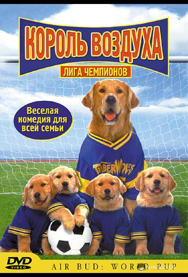 Король воздуха: Лига чемпионов Air Bud: World Pup (2000)