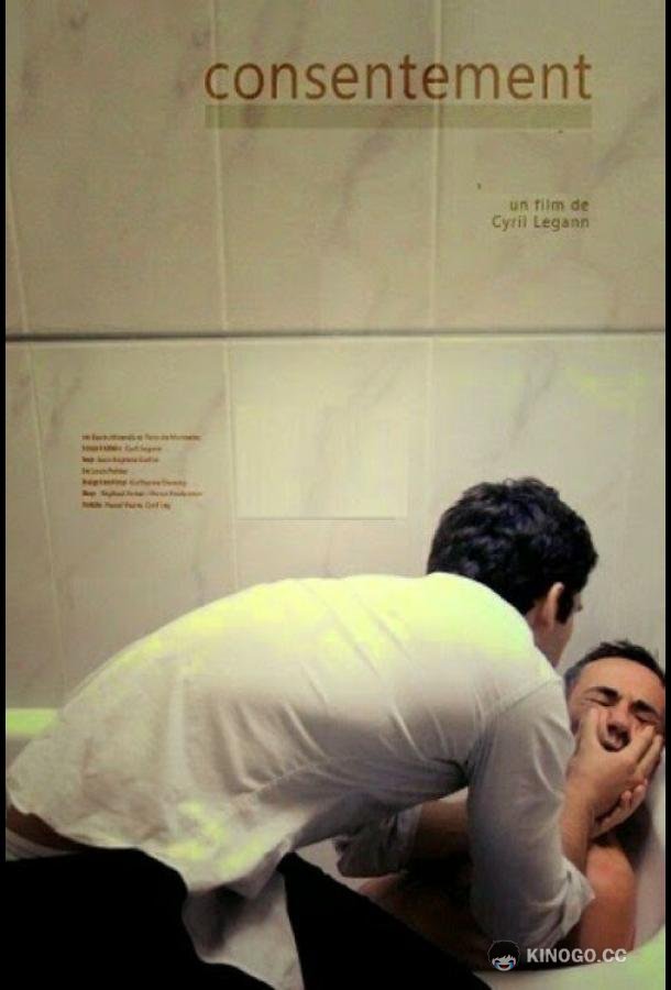 Согласие Consentement (2012)