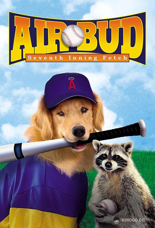 Король воздуха: Седьмая подача Air Bud: Seventh Inning Fetch (2002)