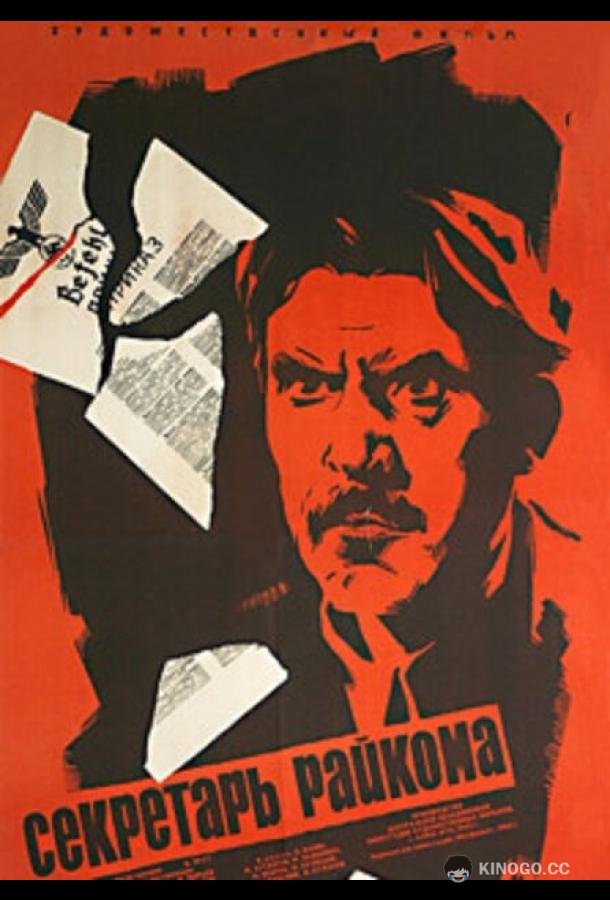 Секретарь райкома  (1942)