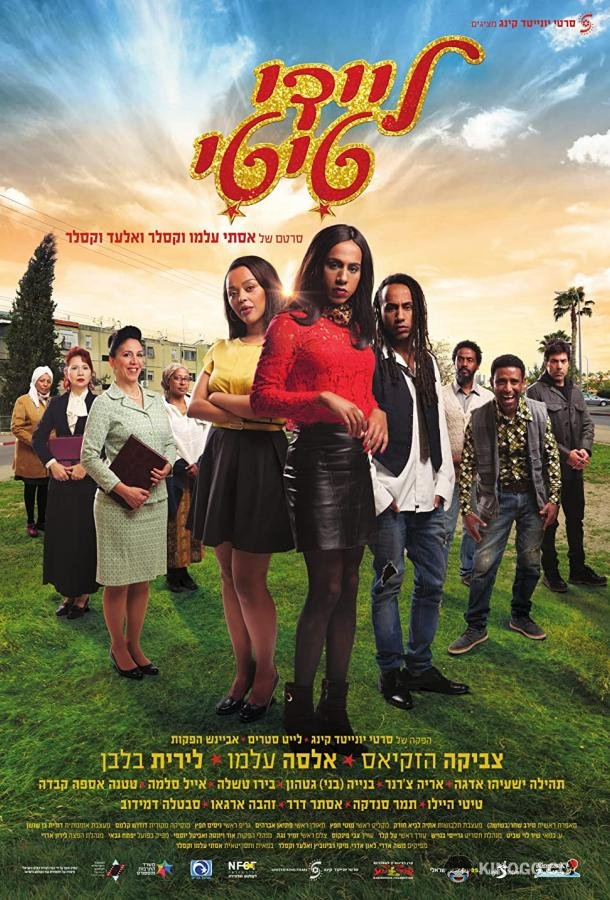 Леди Тити Lady Titi (2018)