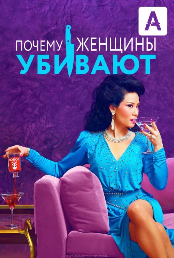 Почему женщины убивают Why Women Kill (2019)