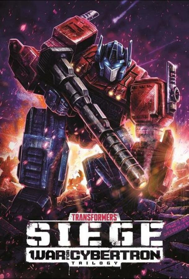 Трансформеры: Война за Кибертрон Transformers: War for Cybertron (2020)