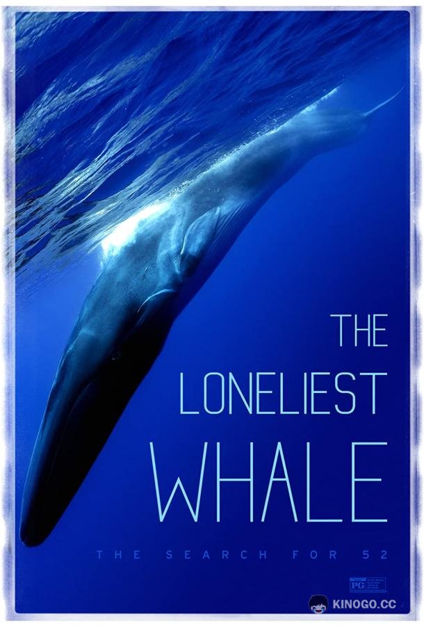 Самый одинокий кит на планете: в поисках Пятидесятидвухгерцового кита The Loneliest Whale: The Search for 52 (2021)