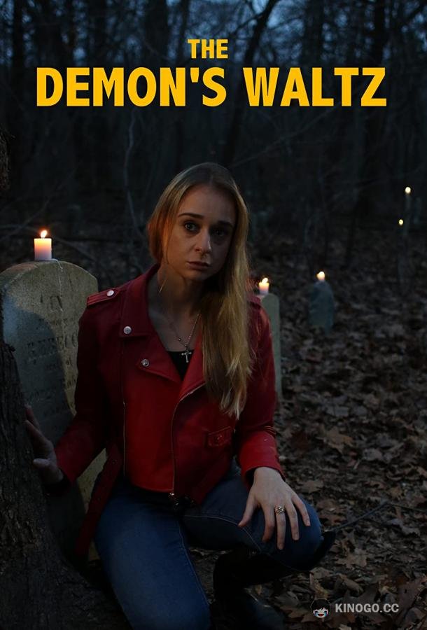 Демонический вальс The Demon's Waltz (2021)