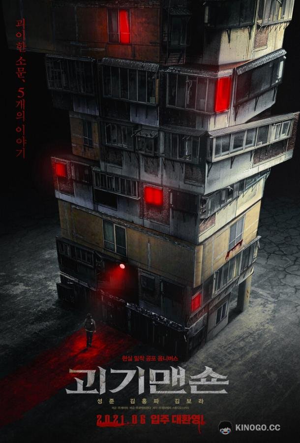 Странный дом Goegimaensyon (2021)