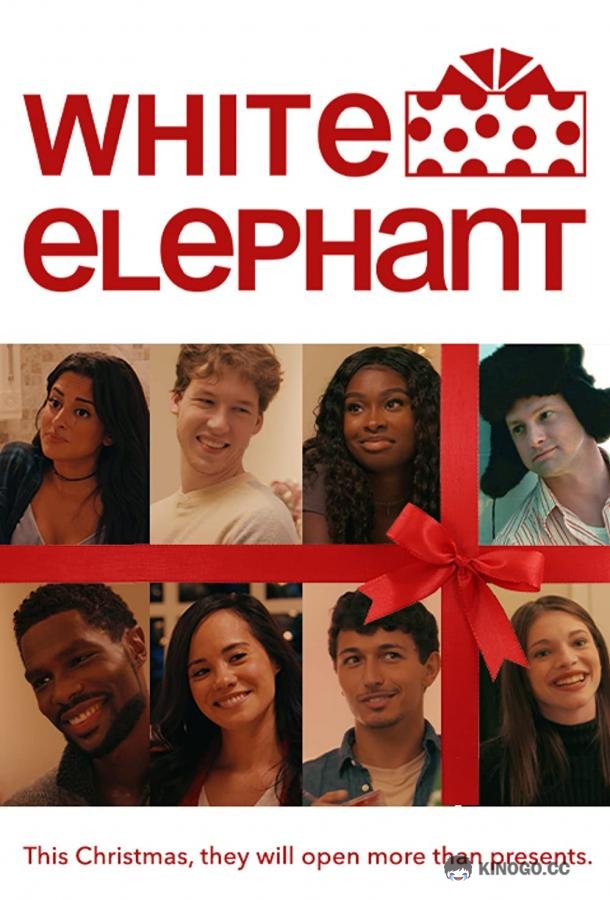Бесполезные подарки White Elephant (2021)