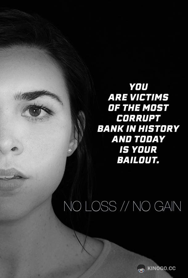 Нет выигрыша без потерь No Loss // No Gain (2021)